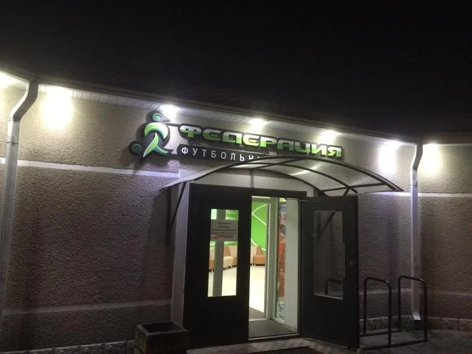 Футбольный комплекс “Федерация” 3 - фотография