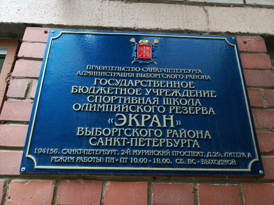 СШОР “Экран” 1 - фотография